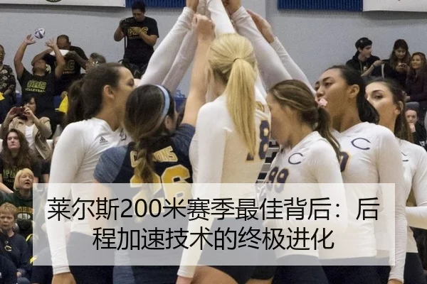 莱尔斯200米赛季最佳背后：后程加速技术的终极进化