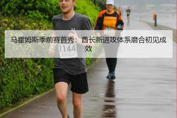 马霍姆斯季前赛首秀：酋长新进攻体系磨合初见成效