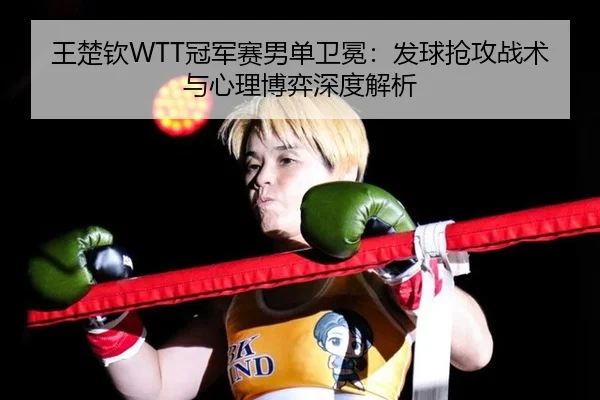 wang-chu-qin-guan-jun-sai-nan-dan-wei-mian-fa-qiu-qiang-gong-zhan-shu-yu-xin-li-bo-yi-shen-du-jie-xi-3-697.jpg