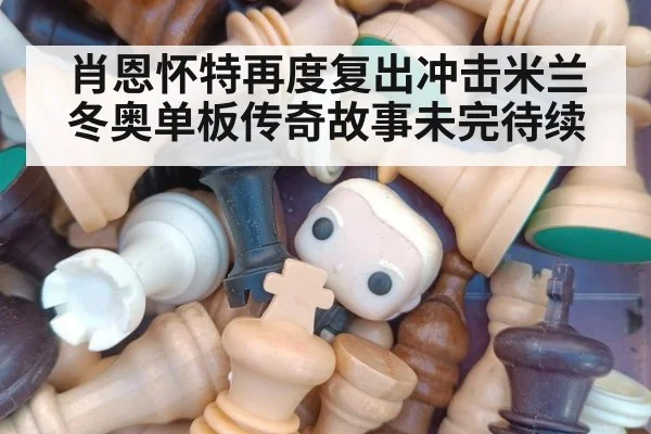 肖恩怀特再度复出冲击米兰冬奥单板传奇故事未完待续