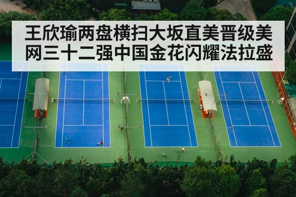 王欣瑜两盘横扫大坂直美晋级美网三十二强中国金花闪耀法拉盛