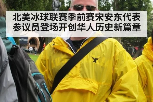 北美冰球联赛季前赛宋安东代表参议员登场开创华人历史新篇章