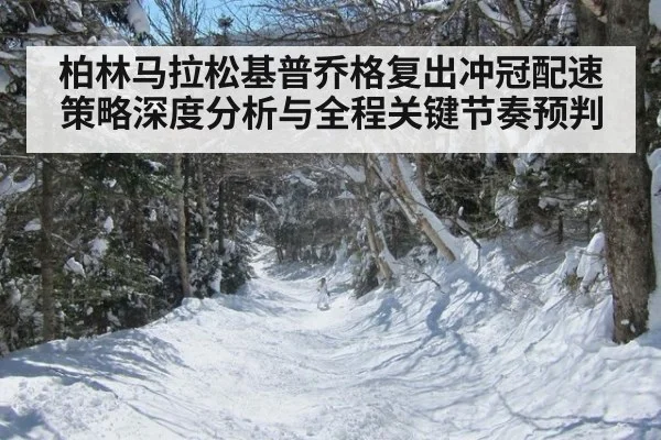 柏林马拉松基普乔格复出冲冠配速策略深度分析与全程关键节奏预判