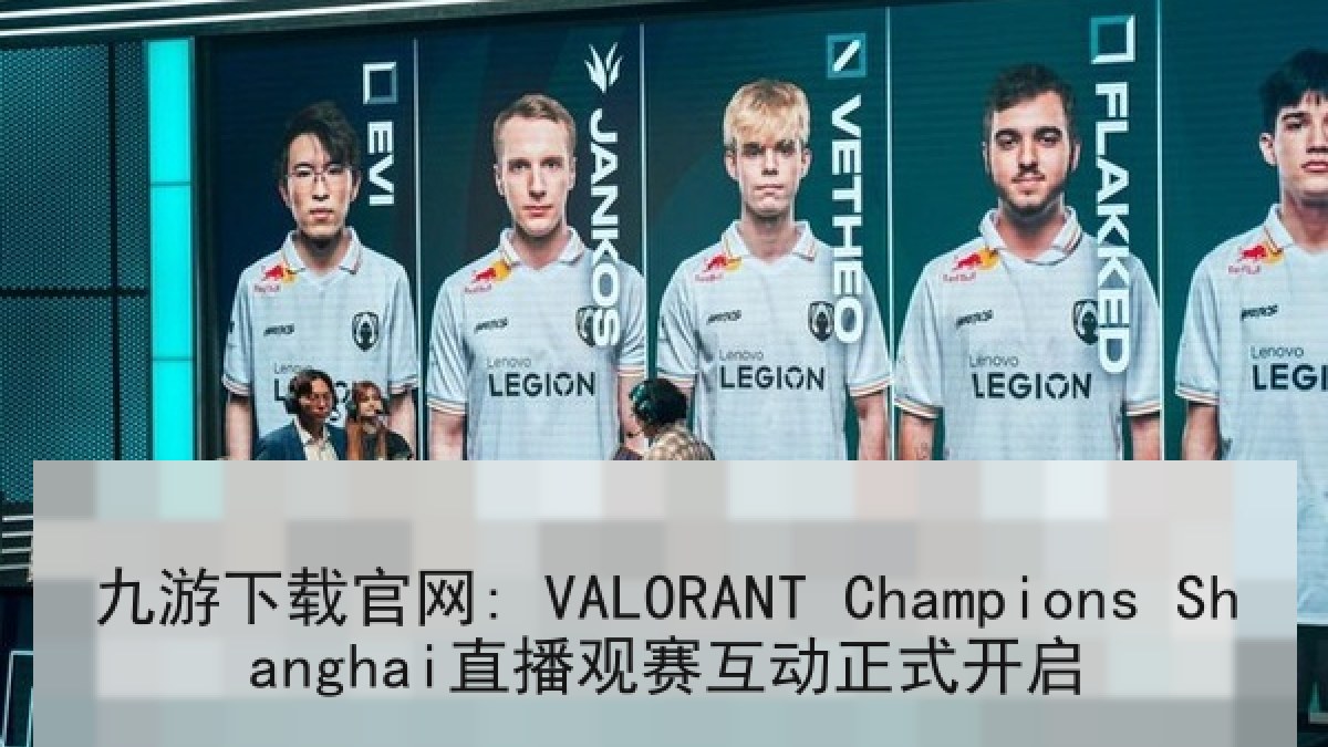 九游下载官网: VALORANT Champions Shanghai直播观赛互动正式开启